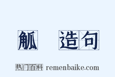 觚賸造句是什么意思的图片
